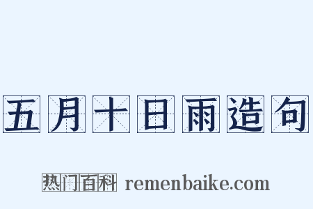 五月十日雨造句是什么意思的图片